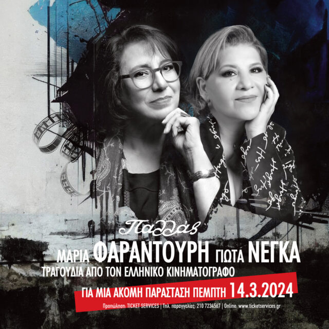 Μαρία Φαραντούρη και Γιώτα Νέγκα ερμηνεύουν τραγούδια από τον ελληνικό κινηματογράφο