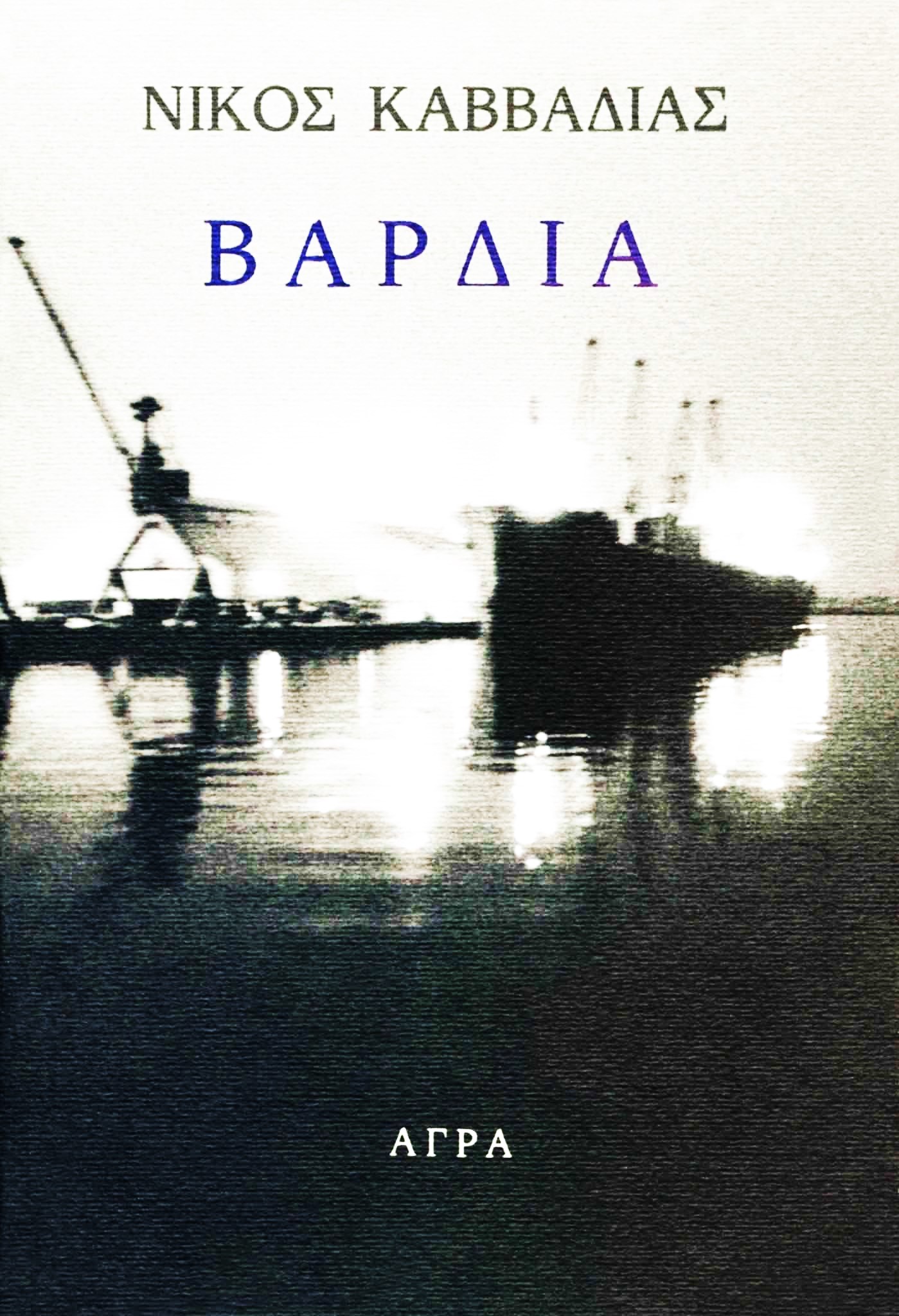 Βάρδια Νίκος Καββαδίας