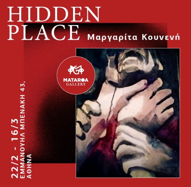 Εγκαίνια έκθεσης: Hidden Place | Μαργαρίτα Κουνενή