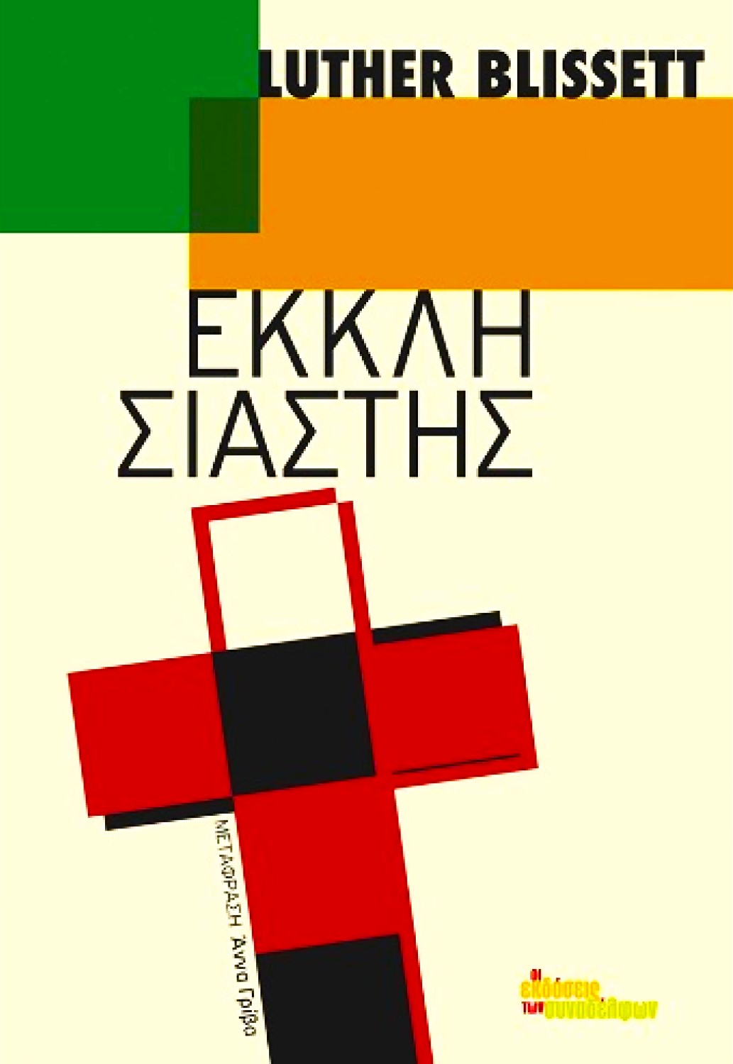 Εκκλησιαστής