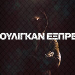 «Χούλιγκαν Εξπρές»: Ηχητικό ντοκιμαντέρ για την οπαδική βία