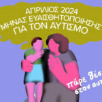 Απρίλιος 2024: Μήνας Ευαισθητοποίησης για τον Αυτισμό με παράλληλες Δράσεις σε όλη την Αθήνα