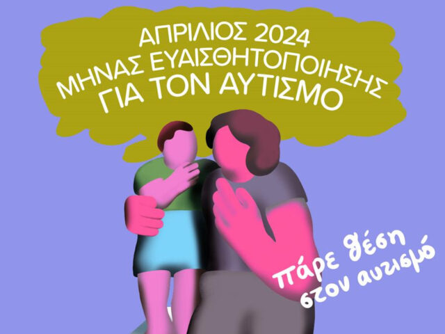 Απρίλιος 2024: Μήνας Ευαισθητοποίησης για τον Αυτισμό με παράλληλες Δράσεις σε όλη την Αθήνα
