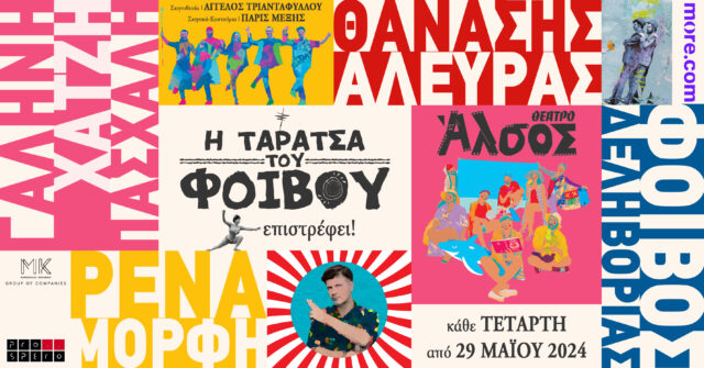 Θέατρο Άλσος: Η «Ταράτσα του Φοίβου» επιστρέφει από 29 Μαΐου και κάθε Τετάρτη
