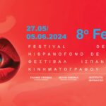 To 8ο Φεστιβάλ Ισπανόφωνου Κινηματογράφου Αθήνας – FeCHA ανοίγει τις πύλες του από τις 27 Μαΐου ως τις 5 Ιουνίου