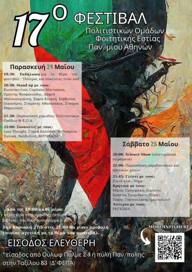 Πανεπιστήμιο Αθηνών: 24-26 Μαΐου πάμε στο 17ο Φεστιβάλ Πολιτιστικών Ομάδων της Φοιτητικής Εστίας