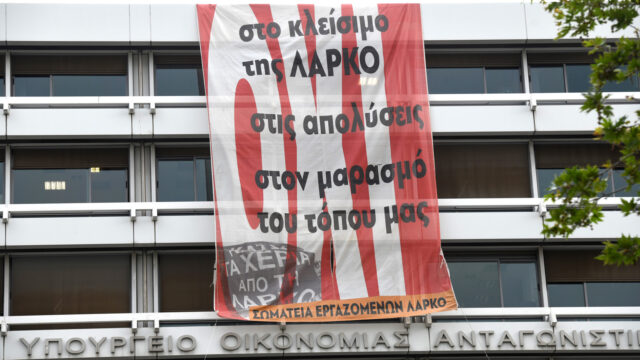 ΛΑΡΚΟ: Πανό διαμαρτυρίας των εργαζομένων στο υπουργείο Οικονομικών