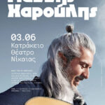 Ο Γιάννης Χαρούλης στο Κατράκειο Θέατρο Νίκαιας