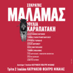 Σωκράτης Μάλαμας – Καλοκαίρι 2024: Προσθήκη νέας ημερομηνίας στο Κατράκειο Θέατρο Νίκαιας