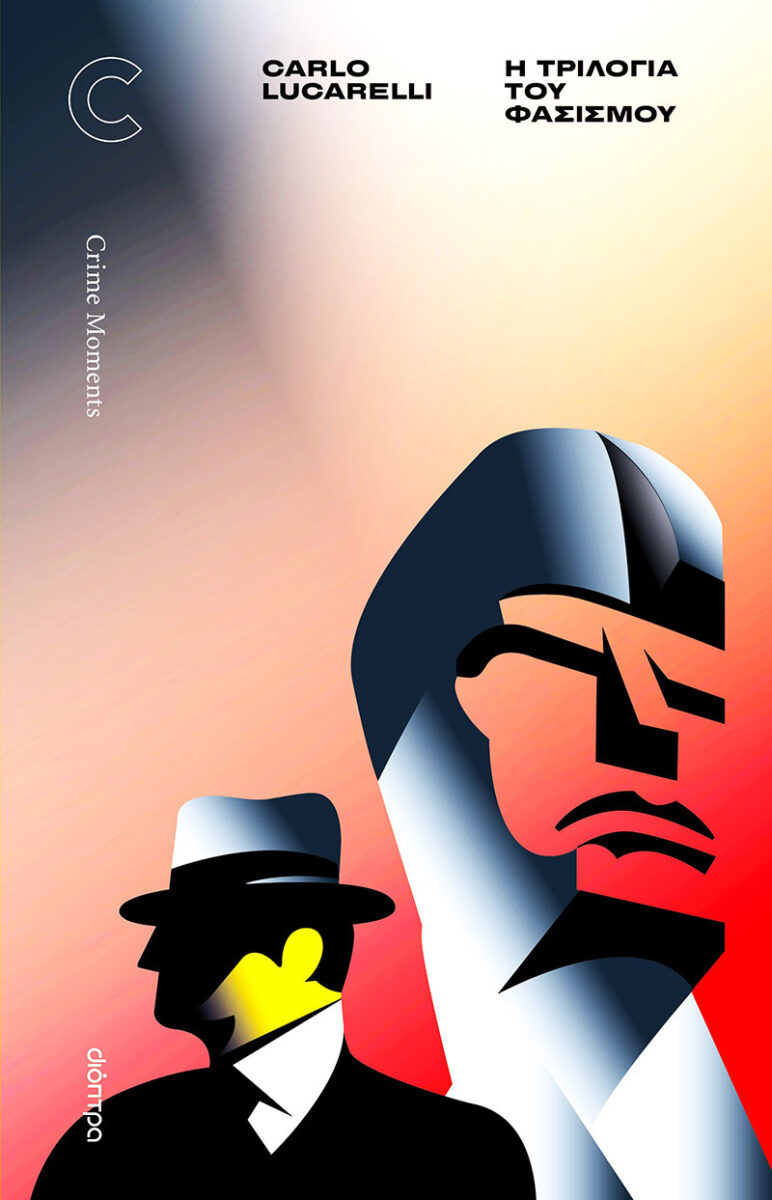 Κάρλο Λουκαρέλι - Η Τριλογία του Φασισμού