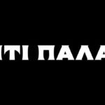 Ο ιστορικός κινηματογράφος Πτι Παλαί στο Παγκράτι ξαναλειτουργεί ως θεατρική σκηνή
