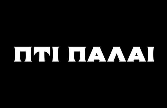 Ο ιστορικός κινηματογράφος Πτι Παλαί στο Παγκράτι ξαναλειτουργεί ως θεατρική σκηνή