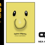 Πρώτη κυκλοφορία του comic «Περίπου Άνθρωπος», από τον ψυχοθεραπευτή Άγγελο Κωνσταντίνου