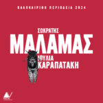 Σωκράτης Μάλαμας: Τρίτη αθηναϊκή συναυλία στο Θέατρο Βράχων