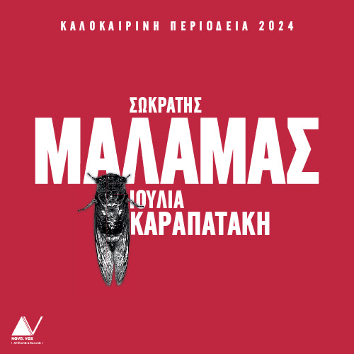 Σωκράτης Μάλαμας: Τρίτη αθηναϊκή συναυλία στο Θέατρο Βράχων