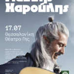 Ο Γιάννης Χαρούλης την Τετάρτη 17 Ιουλίου στο Θέατρο Γης