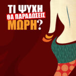 «Τι Ψυχή θα Παραδώσεις Μωρή;»: Αυτές είναι οι τέσσερις νέες πρωταγωνίστριες