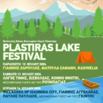 Σε δυο εβδομάδες έρχεται το 1ο Plastiras Lake Festival