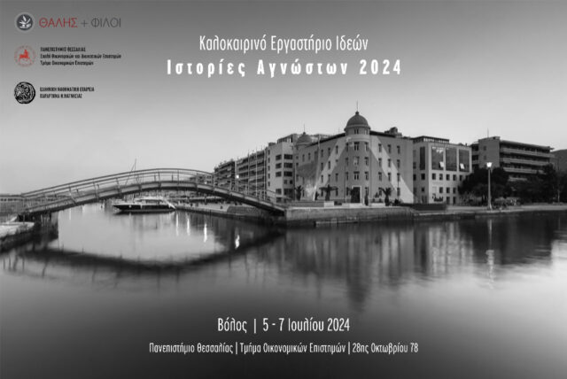 Εργαστήριο Ιδεών «Ιστορίες Αγνώστων – Βόλος 2024»