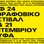 Το Αγοραφοβικό Φεστιβάλ επιστρέφει: Δείτε το φετινό line up