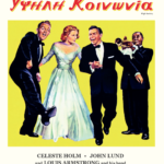 «Υψηλή κοινωνία»: Στους κινηματογράφους από την Repertory Films