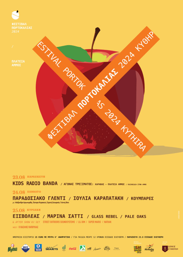 3ο Φεστιβάλ Πορτοκαλιάς: Εισβολέας, Μαρίνα Σάττι και Ιουλία Καραπατάκη για 3 φανταστικές συναυλίες δίπλα στη θάλασσα