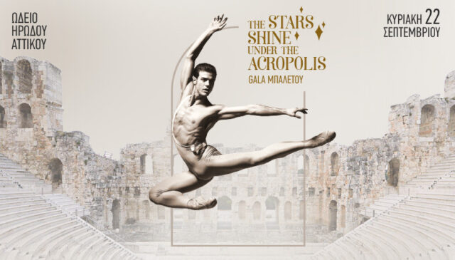 «Τ’ αστέρια λάμπουν κάτω από την Ακρόπολη: Κορυφαίοι χορευτές από τα μεγαλύτερα μπαλέτα του κόσμου για μία βραδιά στο Ηρώδειο