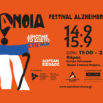 To Festival Alzheimer 2024 έρχεται στο Ίδρυμα Σταύρος Νιάρχος
