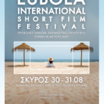 Οι ταινίες μικρού μήκους ταξιδεύουν στην όμορφη Σκύρο