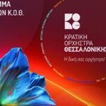 Το νέο της πρόγραμμα ανακοίνωσε η Κρατική Ορχήστρα Θεσσαλονίκης
