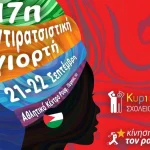 Η 17η Αντιρατσιστική Γιορτή ανοίγει τις πύλες της στο αθλητικό κέντρο Ρουφ