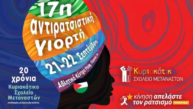 Η 17η Αντιρατσιστική Γιορτή ανοίγει τις πύλες της στο αθλητικό κέντρο Ρουφ