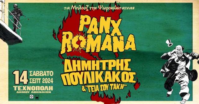 Panx Romana, Δημήτρης Πουλικάκος & οι «Γεια σου Τάκη» στην Τεχνόπολη