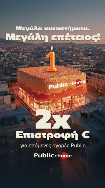 Τα Public γιορτάζουν τα 16 Μεγάλα “Public + home” με διπλάσια επιστροφή €