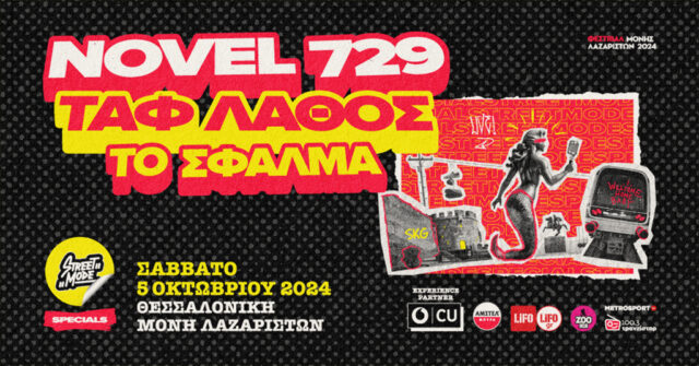 Novel 729, Ταφ Λάθος & To Σφάλμα δίνουν ραντεβού στη Θεσσαλονίκη