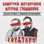 Ο Δημήτρης Μητσοτάκης και ο Σπύρος Γραμμένος δίνουν ραντεβού στο Κύτταρο