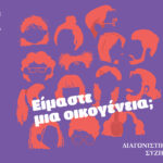 Το 8ο Φεστιβάλ WIFT GR έρχεται τον Νοέμβριο στην Ταινιοθήκη της Ελλάδος