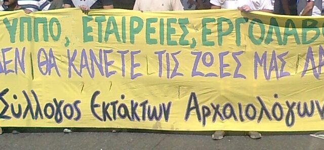 Έκτακτοι αρχαιολόγοι: 24ωρη πανελλαδική απεργία στις 15 Οκτωβρίου