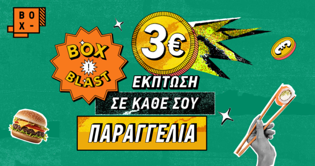 BOX BLAST: Έκπτωση 3€ σε κάθε παραγγελία