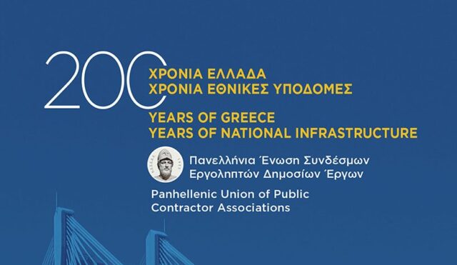 200 χρόνια Ελλάδα – 200 χρόνια Εθνικές Υποδομές