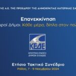 Ρόδος: Αρχίζει σήμερα το συνέδριο της Κεντρικής Ένωσης Δήμων Ελλάδος