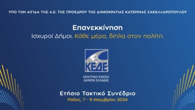 Ρόδος: Αρχίζει σήμερα το συνέδριο της Κεντρικής Ένωσης Δήμων Ελλάδος