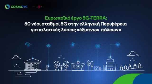 Ανάπτυξη 5G δικτύου για «έξυπνες» τοπικές κοινότητες, με τη συμβολή της COSMOTE