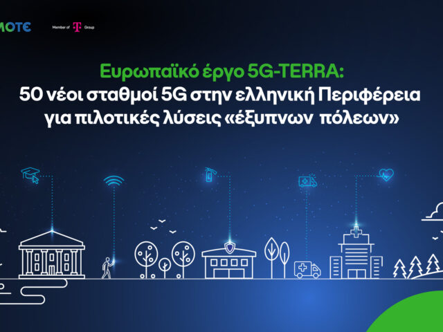 Ανάπτυξη 5G δικτύου για «έξυπνες» τοπικές κοινότητες, με τη συμβολή της COSMOTE