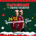 Χριστουγεννιάτικο ρεβεγιόν με τους Γιαγκίνηδες στον Σταυρο του Νότου