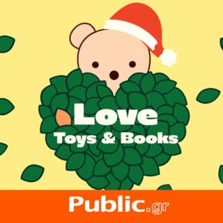 Τα Public μοιράζουν μαγεία: Χάρισε κι εσύ νέα ζωή σε παιχνίδια και βιβλία