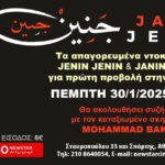 Τα απαγορευμένα ντοκιμαντέρ «Jenin Jenin» και «Janin Jenin» για A’ προβολή στην Ελλάδα