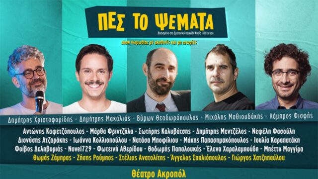 «Πες το Ψέματα»: Κύμα αποχωρήσεων από την παράσταση