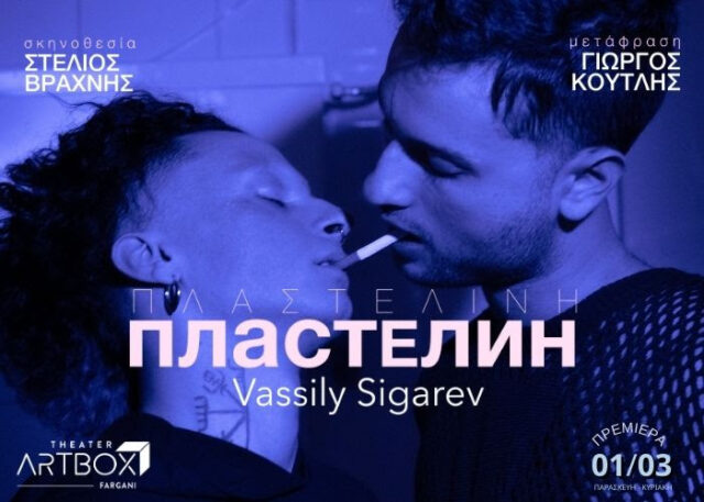 «Πλαστελίνη»: Το σκληρό έργο του Vassily Sigarev στο Θέατρο ArtBox Fargani