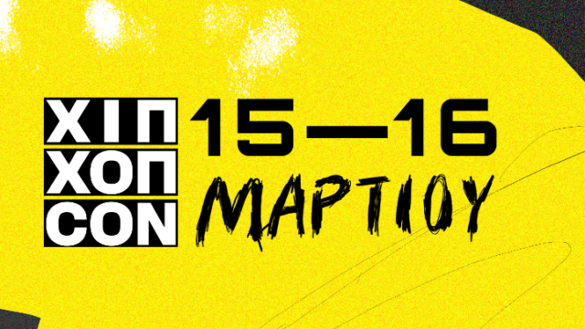 Ένα φεστιβάλ αφιερωμένο στη χιπ χοπ κουλτούρα έρχεται στην Τεχνόπολη